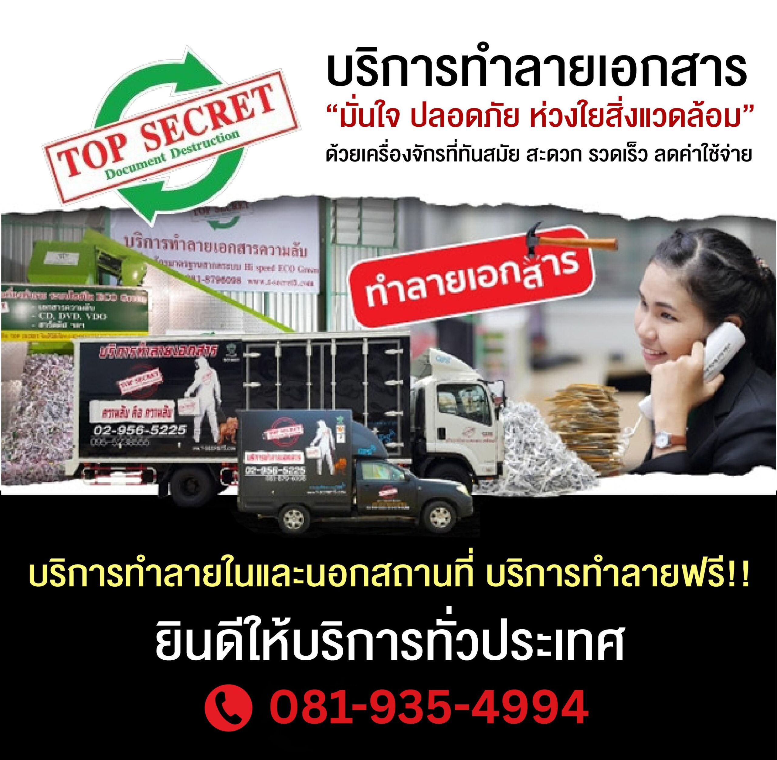 บริการรับทำลายเอกสาร ครับ โดยสามารถสรุปข้อมูลสำคัญที่ระบุไว้ในภาพได้ดังนี้ครับ: ประเภทบริการ: บริการทำลายเอกสารความลับ (Document Destruction) ที่เน้นความปลอดภัยของข้อมูล (Top Secret) และเป็นมิตรต่อสิ่งแวดล้อม จุดเด่น: ทำงานด้วยเครื่องจักรที่ทันสมัย สะดวก รวดเร็ว และช่วยลดค่าใช้จ่าย รูปแบบการให้บริการ: * รับทำลายเอกสารทั้ง ในสถานที่และนอกสถานที่ มีโปรโมชันหรือเงื่อนไข บริการทำลายฟรี!! ยินดีให้บริการครอบคลุม ทั่วประเทศ ช่องทางการติดต่อหลัก: โทรศัพท์หมายเลข 081-935-4994 (มีเบอร์ 02-956-5225 ปรากฏเพิ่มเติมบนรถบรรทุกในภาพ)